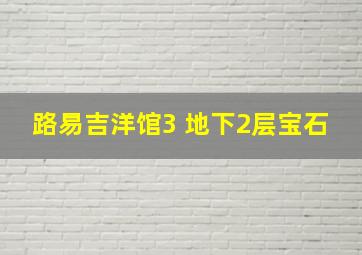 路易吉洋馆3 地下2层宝石